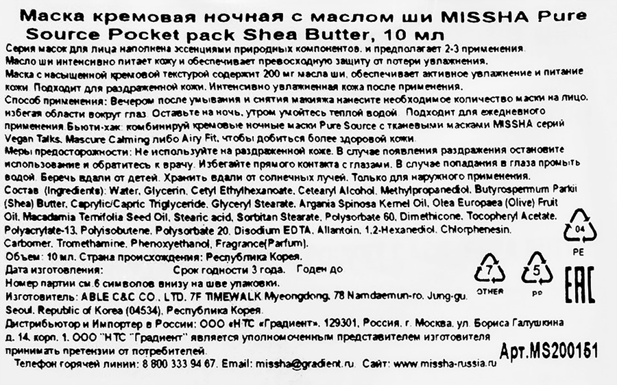 Маска для лица MISSHA с маслом Ши ночная, 10мл, предпросмотр