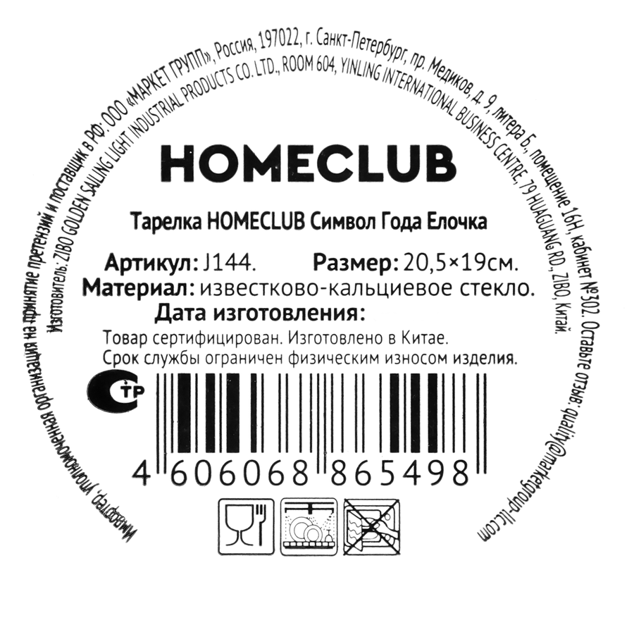 Тарелка HOMECLUB Символ Года Елочка 20,5x19см, стекло, Арт. J144, превью