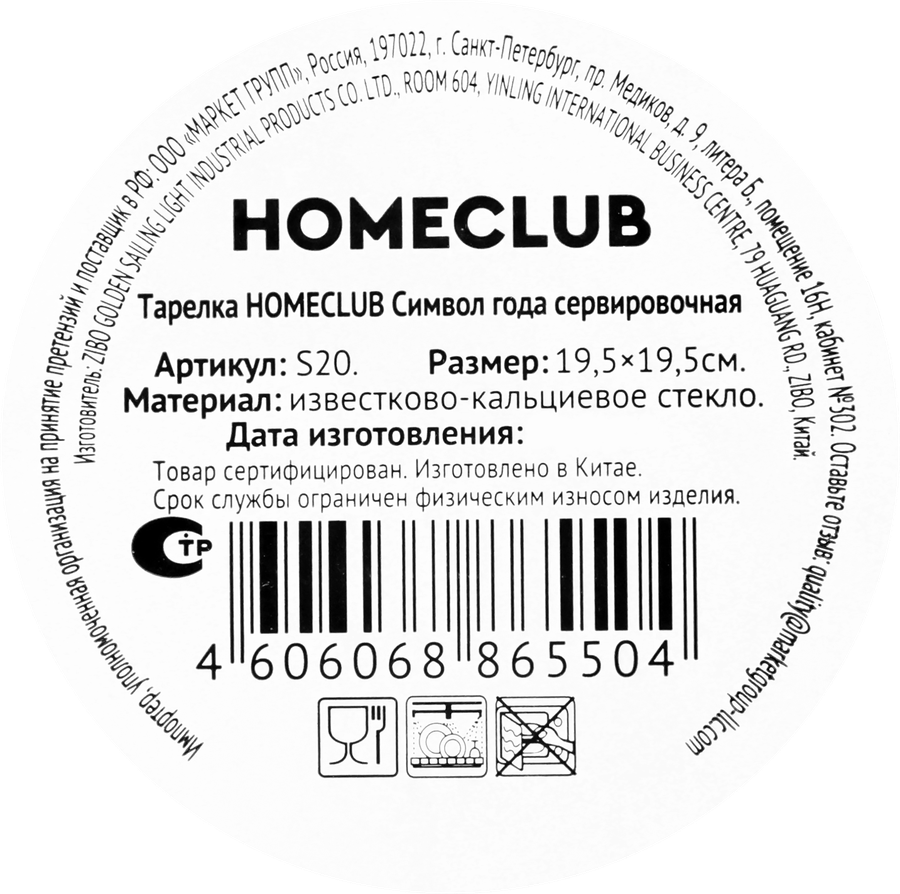 Тарелка сервировочная HOMECLUB Символ года, 19,5х19,5см, стекло, Арт. S20, превью