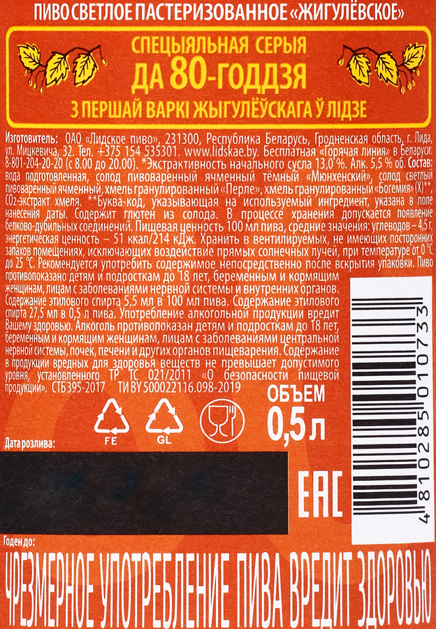 Пиво светлое ЛИДСКОЕ Жигулевское пастеризованное 5,5%, 0,5л, предпросмотр