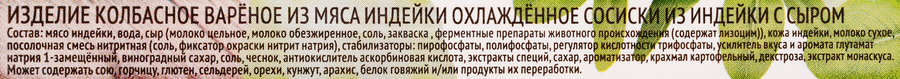 Сосиски ИНДИЛАЙТ из индейки с сыром, 440г, предпросмотр