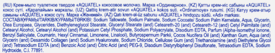 Крем-мыло твердое AQUATEL Кокосовое молочко, 90г, предпросмотр