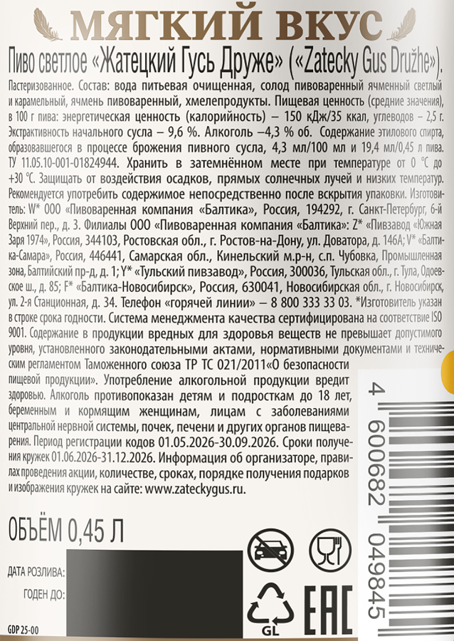 Пиво светлое ZATECKY GUS Druzhe пастеризованное 4,3%, 0,45л, предпросмотр