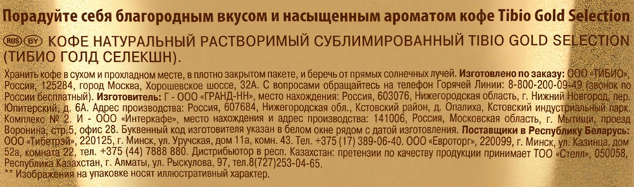 Кофе растворимый TIBIO Голд Селекшн натуральный сублимированный, 150г, предпросмотр