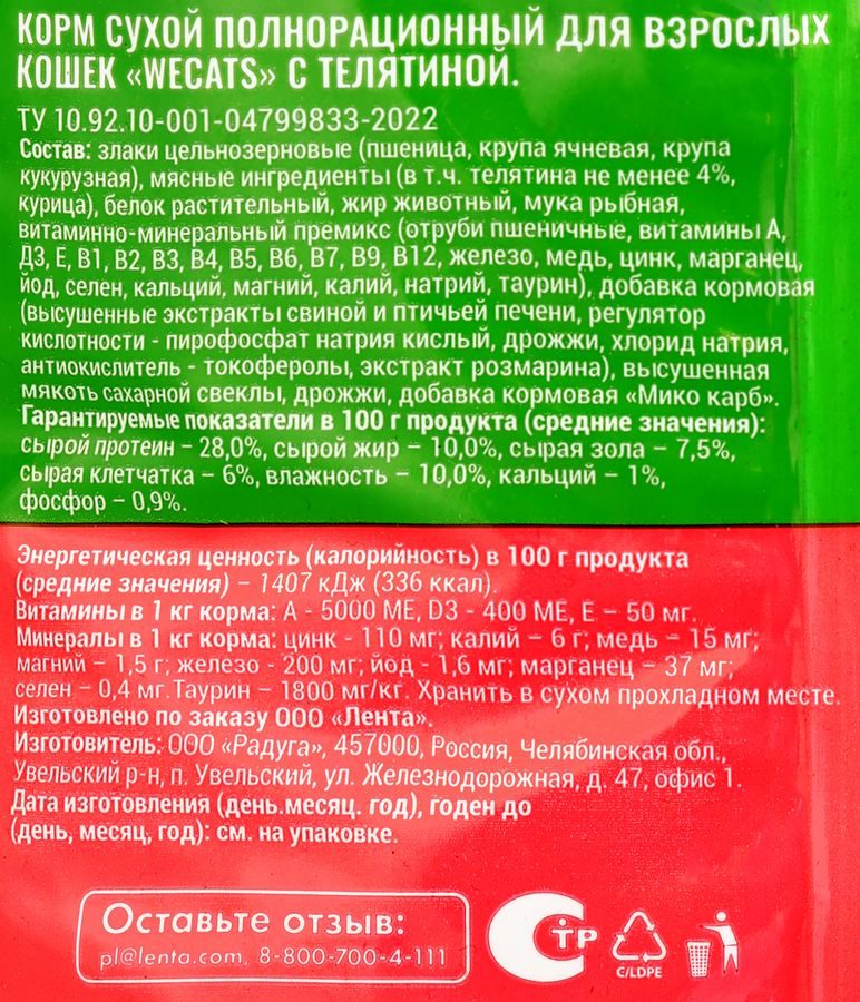 Корм сухой для взрослых кошек WECATS с телятиной, полнорационный, 800г, предпросмотр
