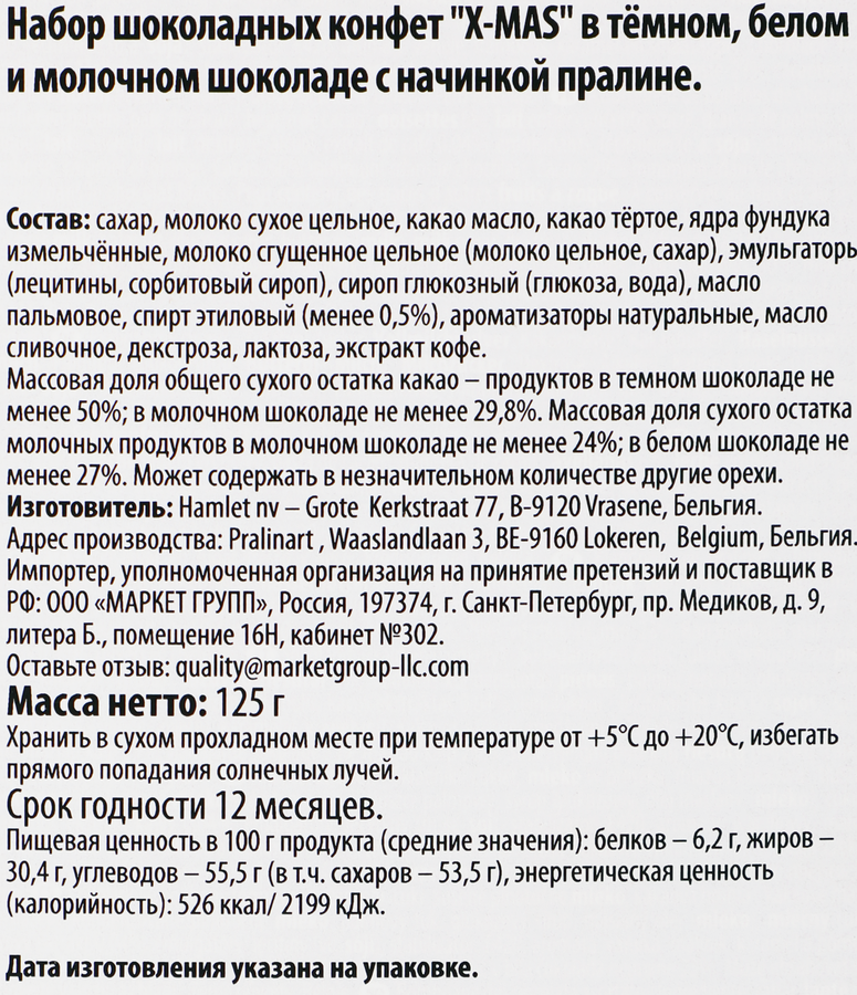 Набор конфет HAMLET в темном, белом и молочном шоколаде, с пралине, 125г, предпросмотр