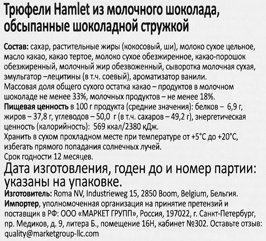 Конфеты HAMLET Трюфели из молочного шоколада, 100г, предпросмотр