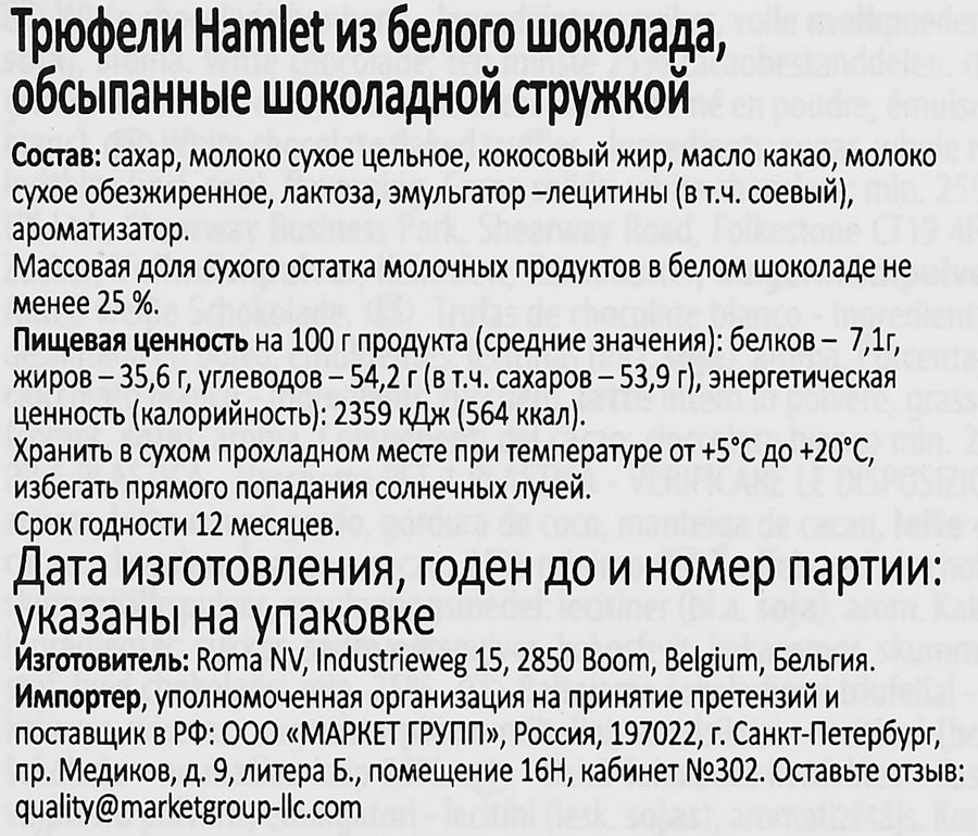 Конфеты HAMLET Трюфели из белого шоколада, 100г, предпросмотр