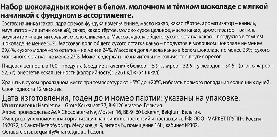 Набор конфет HAMLET Winter assortment с фундуком, 195г, предпросмотр