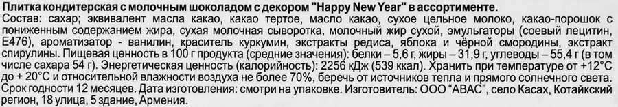 Плитка кондитерская АВАС Happy New Year, с молочным шоколадом, с декором, 45г, предпросмотр