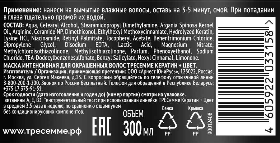 Маска для волос ТРЕСЕММЕ Keratin color интенсивная для окрашенных волос, 300мл, предпросмотр