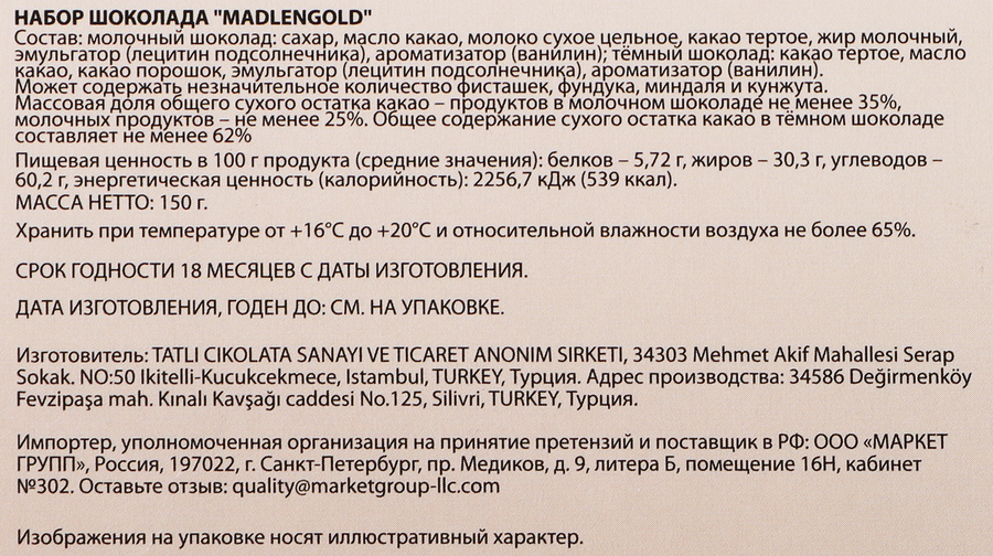 Набор шоколада BIND MadlenGold, 150г, предпросмотр