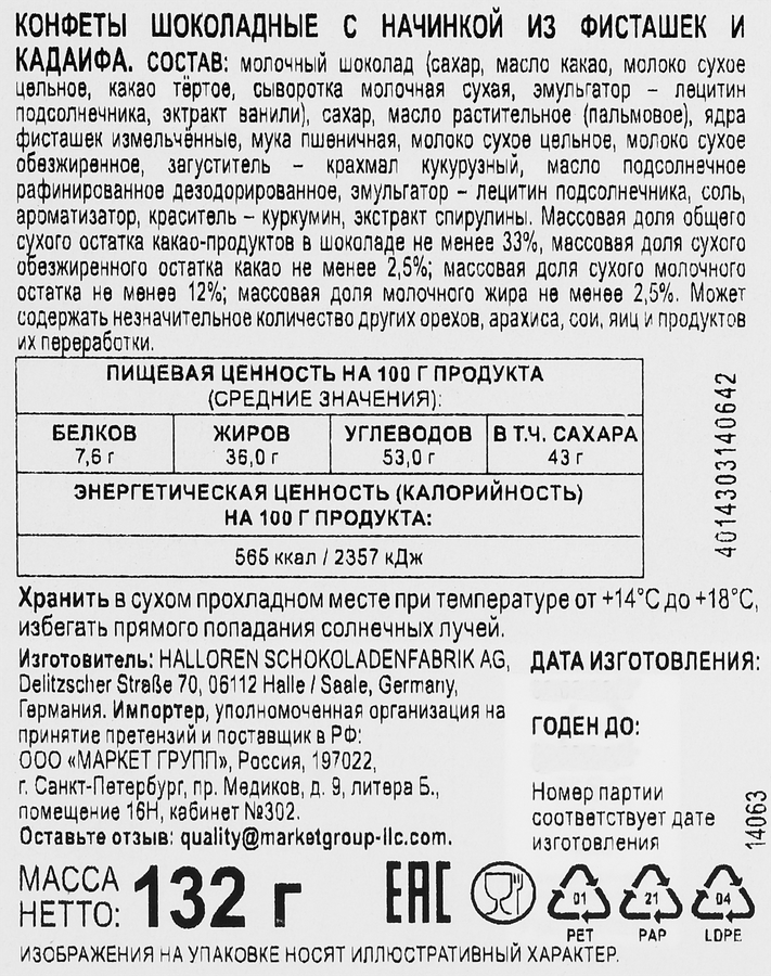 Конфеты шоколадные HALLOREN с начинкой из фисташек и кадаифа, 132г, превью
