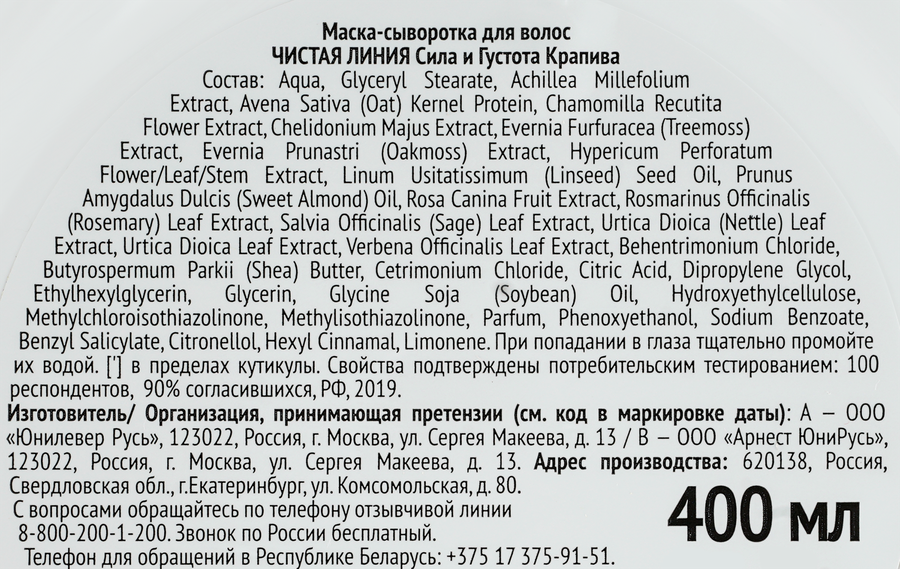 Маска-сыворотка для волос ЧИСТАЯ ЛИНИЯ Крапива, Укрепление и сила, 400мл, превью