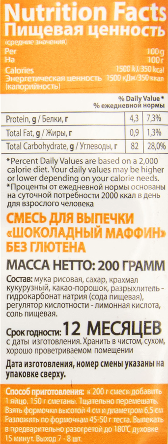 Смесь для выпечки GARNEC Шоколадный маффин, безглютеновая, 200г, предпросмотр