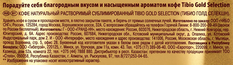 Кофе растворимый TIBIO Голд Селекшн натуральный сублимированный, 285г, превью