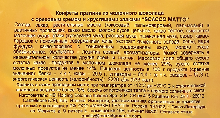 Конфеты HDI Scacco Matto пралине с ореховым кремом и злаками, 250г, предпросмотр