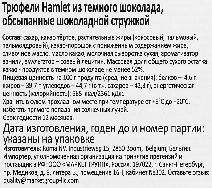 Конфеты HAMLET Трюфели из темного шоколада, 100г, предпросмотр
