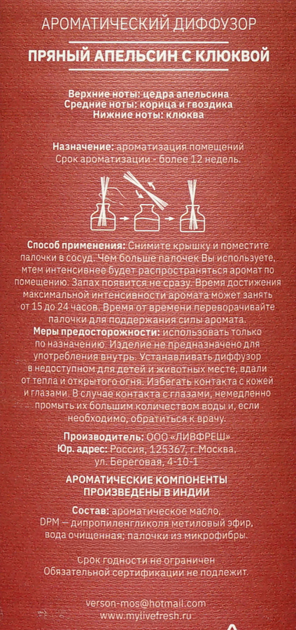 Диффузор ароматический ЛИВФРЕШ Пряный апельсин с клюквой, 100мл, предпросмотр