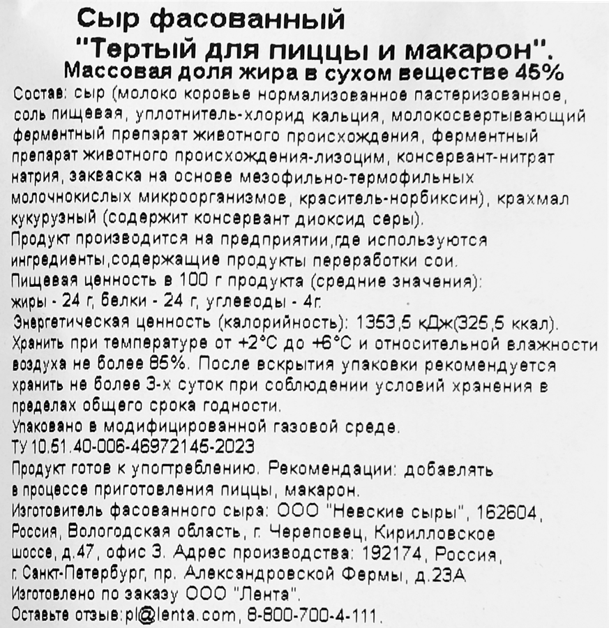 Сыр ЛЕНТА для пиццы и макарон, тертый 45%, без змж, 300г, превью
