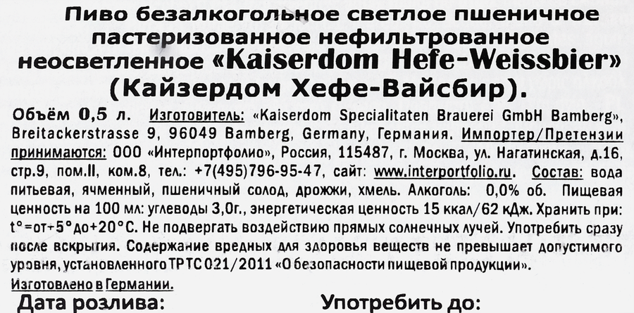 Пиво светлое безалкогольное KAISERDOM Hefe-Weissbier пастеризованное нефильтрованное неосветленное, 0.5л, предпросмотр