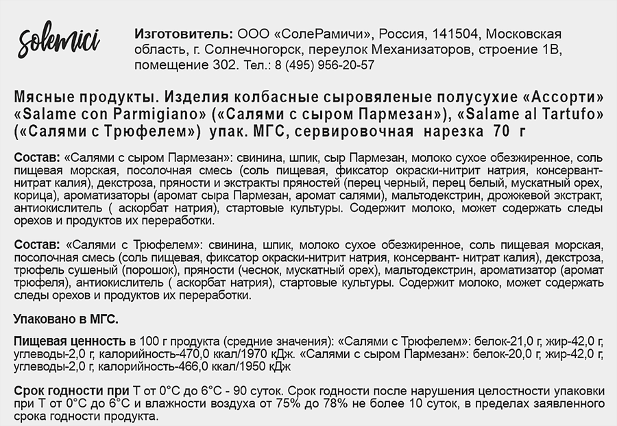 Колбаса сыровяленая SOLEMICI Салями с сыром Пармезан+Салями с трюфелем, нарезка, 70г, превью