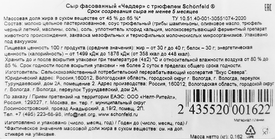 Сыр SCHONFELD Чеддер с трюфелем 45–65%, без змж, весовой, предпросмотр