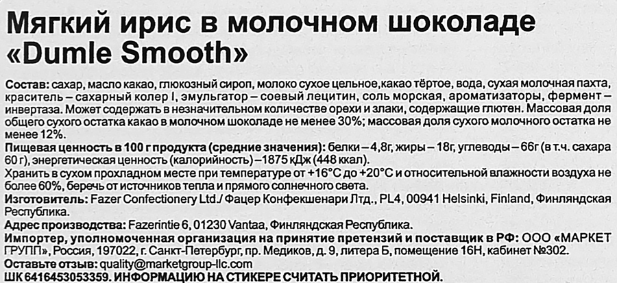Ирис DUMLE SMOOTH в молочном шоколаде, 250г, превью