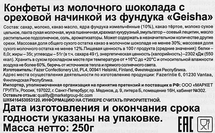 Конфеты GEISHA с ореховой начинкой из фундука, 250г, предпросмотр