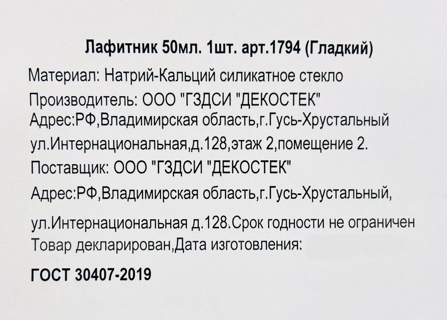 Лафитник ДЕКОСТЕК натрий-кальций силикатное стекло, 50мл, Арт. 1794, предпросмотр