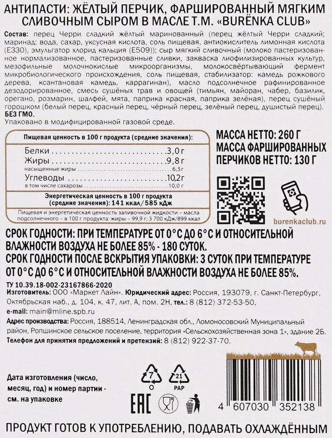 Антипасти BURENKA CLUB Желтый перчик с мягким сыром в масле, 260г, превью