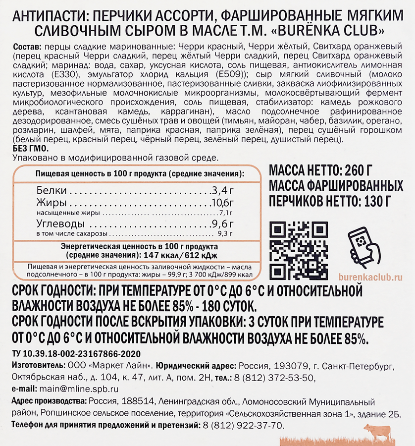 Антипасти BURENKA CLUB Перчик ассорти с мягким сыром в масле, 260г, превью
