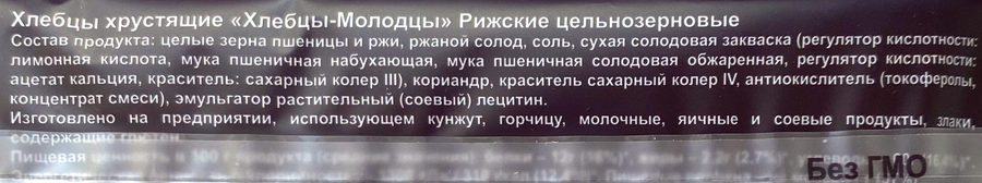 Хлебцы ХЛЕБЦЫ-МОЛОДЦЫ Рижские хрустящие цельнозерновые, 150г, превью