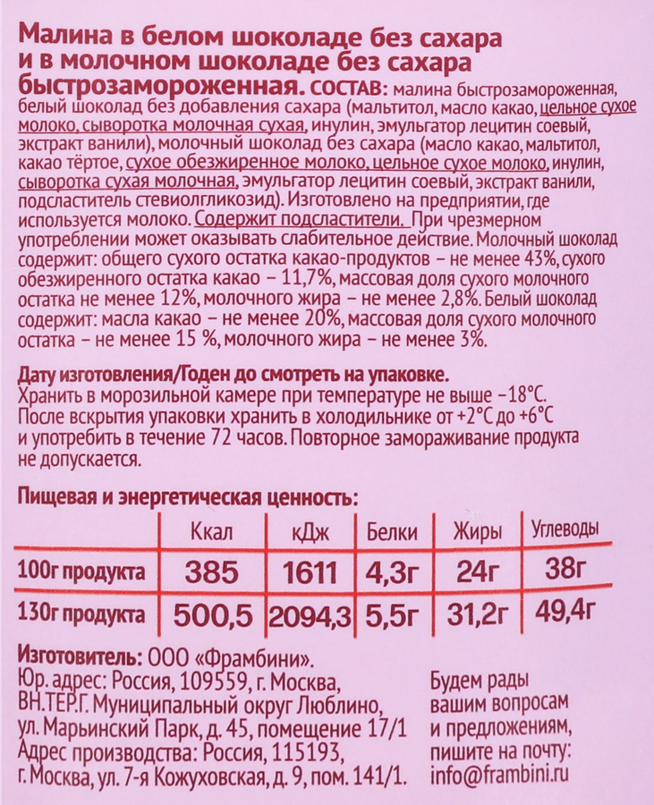 Малина быстрозамороженная FRAMBINI в белом и молочном шоколаде, без сахара, 130г, предпросмотр