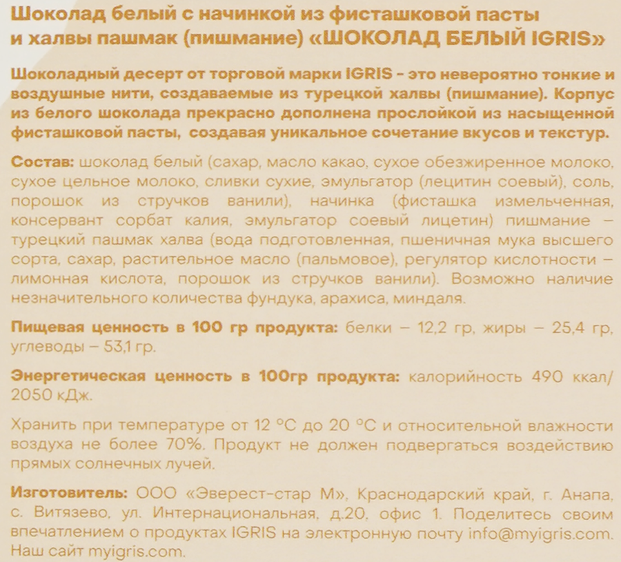 Шоколад белый IGRIS с начинкой из фисташковой пасты и пишмание, 150г, предпросмотр