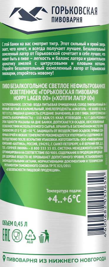 Пиво безалкогольное ГОРЬКОВСКАЯ ПИВОВАРНЯ Hoppy Lager нефильтрованное пастеризованное неосветленный 0,5%, 0,45л, предпросмотр