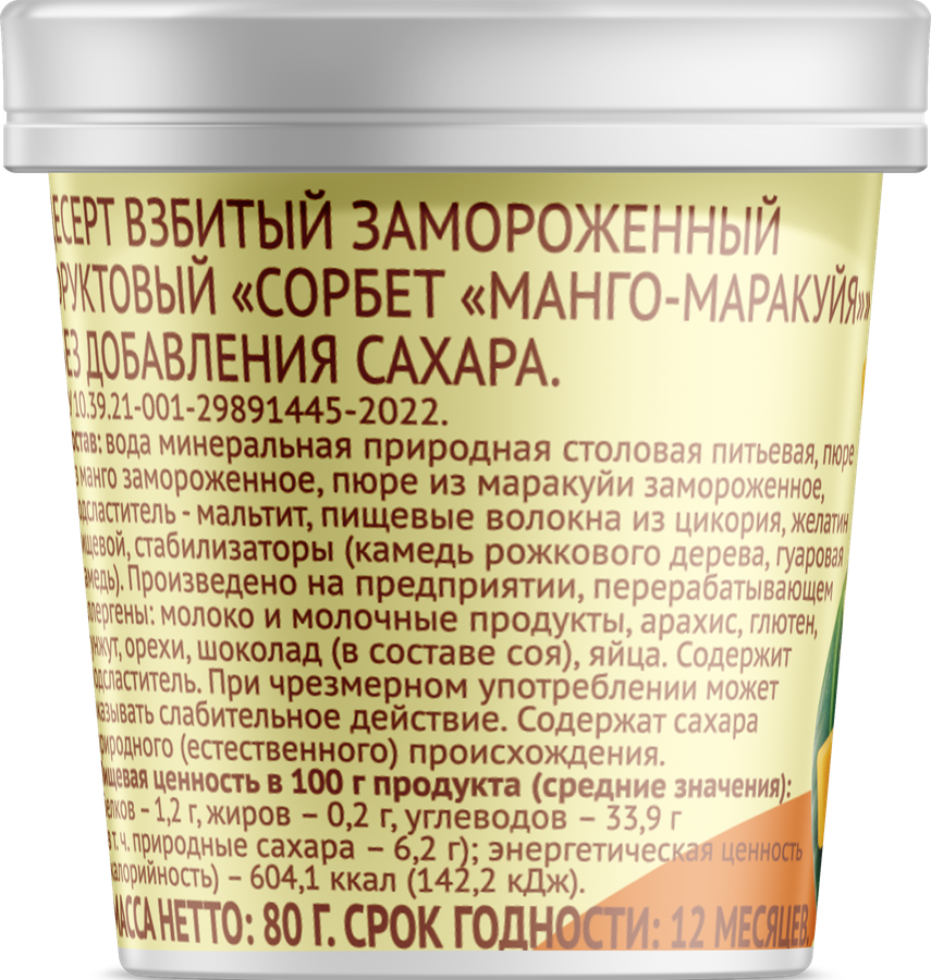 Десерт фруктовый взбитый ЛЕНТА LIFE Сорбет Манго-маракуйя, без сахара, пластиковый стаканчик, 80г, предпросмотр