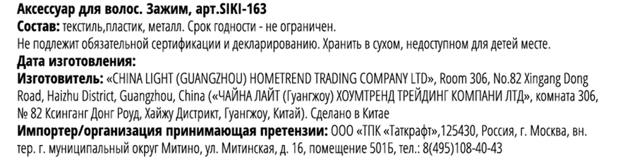 Зажим GROMELL Арт. SIKI-163, предпросмотр