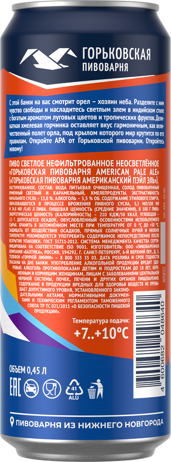 Пиво светлое ГОРЬКОВСКАЯ ПИВОВАРНЯ American Pale Ale нефильтрованное 
неосветленное пастеризованное 5,5%, 0,45л, превью