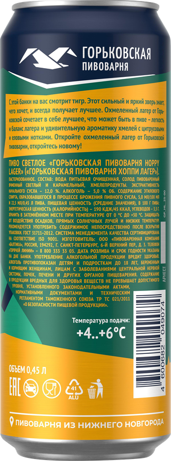 Пиво светлое ГОРЬКОВСКАЯ ПИВОВАРНЯ Hoppy Lager пастеризованное 5%, 0.45л, предпросмотр