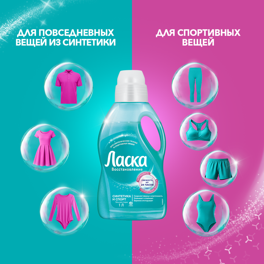 Гель для стирки ЛАСКА Синтетика и спорт Восстановление, 3л, превью
