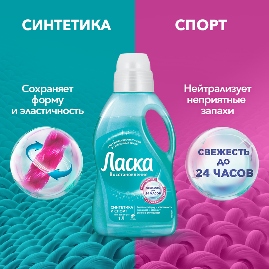 Гель для стирки ЛАСКА Синтетика и спорт Восстановление, 3л, предпросмотр