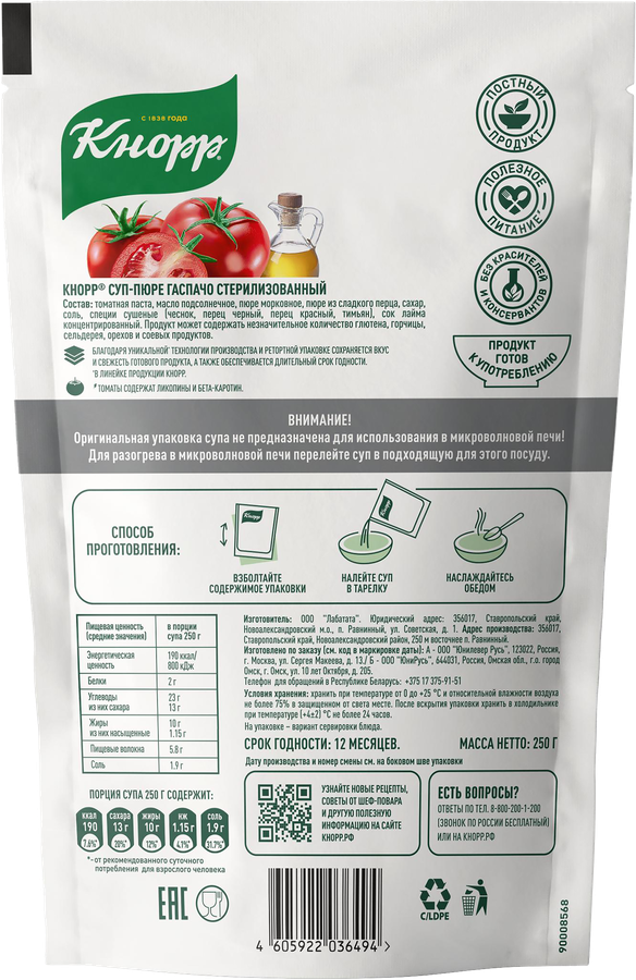 Суп-пюре KNORR Гаспачо, 250г, предпросмотр