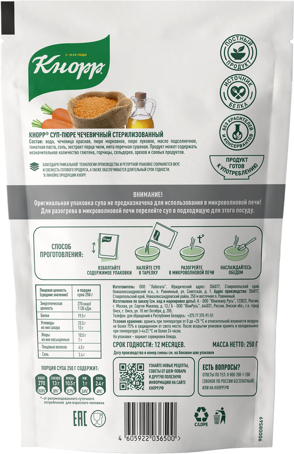 Суп-пюре KNORR Чечевичный, 250г, предпросмотр