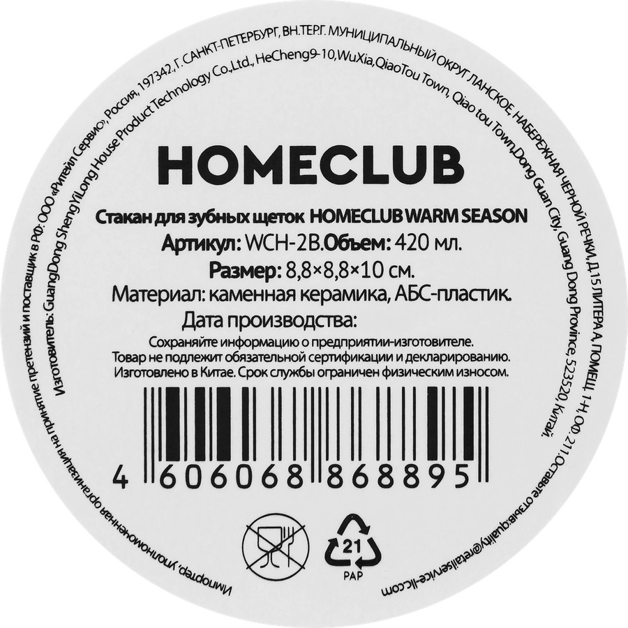 Стакан для зубных щеток HOMECLUB Warm season, керамика, 420мл, Арт. WCH-2B, превью