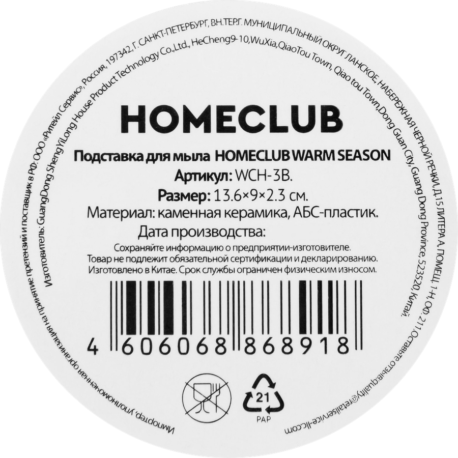Подставка для мыла HOMECLUB Warm season, 13см, керамика, Арт. WCH-3B, предпросмотр