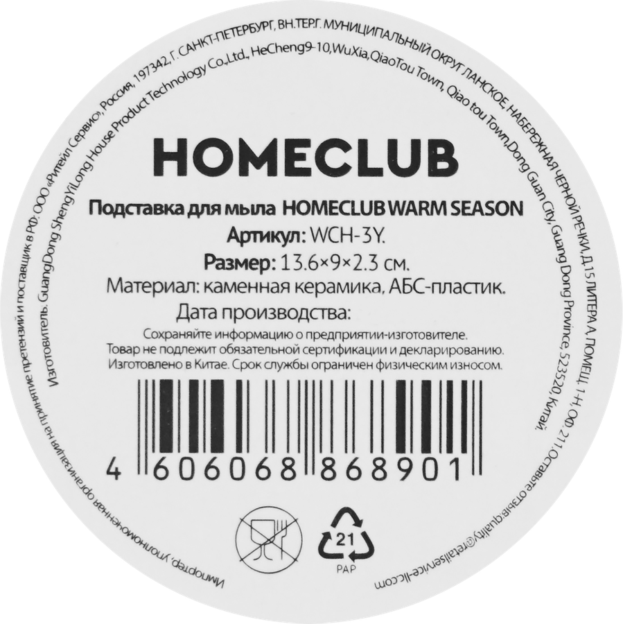 Подставка для мыла HOMECLUB Warm season, 13см, керамика, Арт. WCH-3Y, предпросмотр