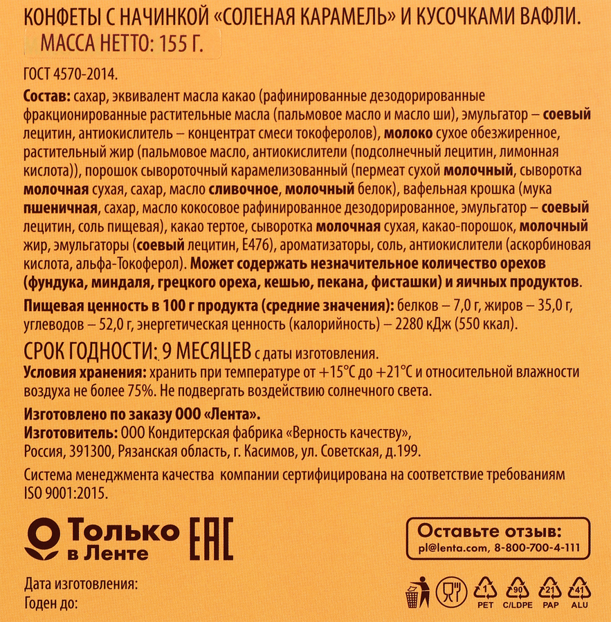 Набор конфет DELISSE с начинкой соленая карамель с вафлей, 155г, превью
