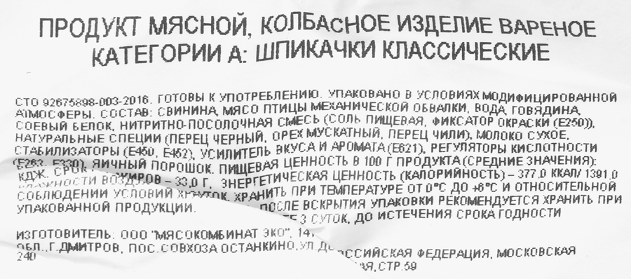 Шпикачки БАХРУШИНЪ Классические, весовые, предпросмотр