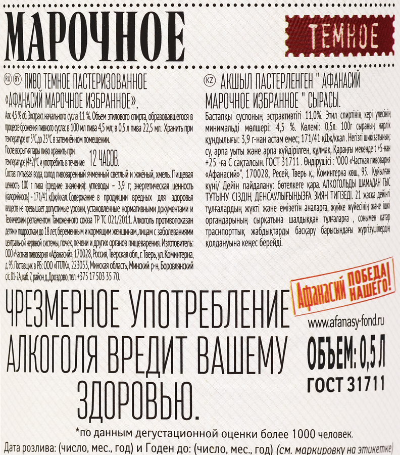 Пиво темное АФАНАСИЙ Марочное избранное пастеризованное 4,5%, 0,5л, превью